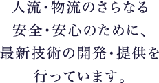人流・物流のさらなる安心・安全のために、最新技術の開発・提供を行っています。